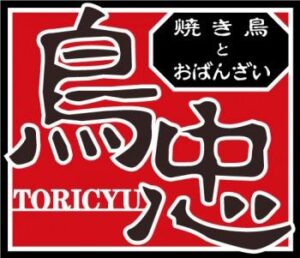 北海道旭川市のやきとりとおばんざいは鳥忠